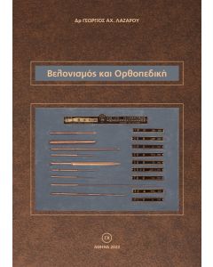 Βελονισμός και ορθοπεδική