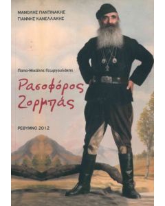 Ρασοφόρος Ζορμπάς