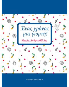 Ένας χρόνος, μια γιορτή!