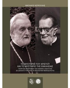 Το μυστήριο του Χριστού και το μυστήριο της Εκκλησίας