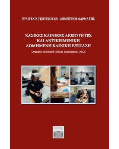 Βασικές κλινικές δεξιότητες και αντικειμενική δομημένη κλινική εξέταση