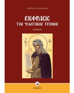 Έκφρασις της ψαλτικής τέχνης. Τόμος Β΄