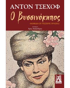 Ο βυσσινόκηπος