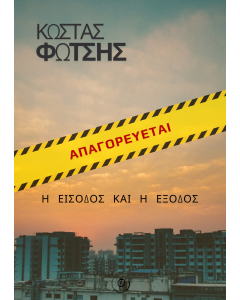 Απαγορεύεται η είσοδος και η έξοδος