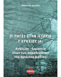 Οι πηγές στην Ιστορία Γ΄ Λυκείου (Α)