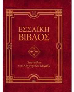 Εσσαϊκή Βίβλος: Ευαγγέλιο του Αρχαγγέλου Μιχαήλ