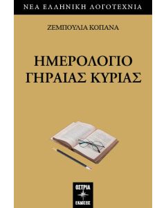 Ημερολόγιο γηραιάς κυρίας