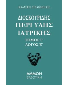 Περί ύλης ιατρικής. Τόμος Γ΄