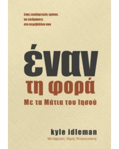 Έναν τη φορά
