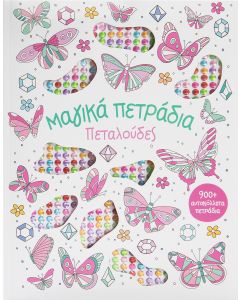 Μαγικά πετράδια: Πεταλούδες