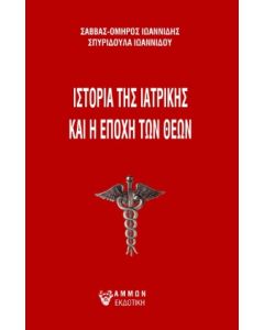 Ιστορία της ιατρικής και η εποχή των θεών