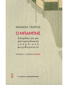 Ο Μπάμπης