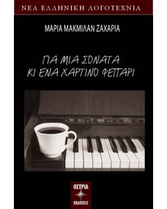 Για μια σονάτα κι ένα χάρτινο φεγγάρι