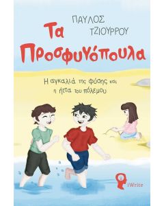 Τα προσφυγόπουλα