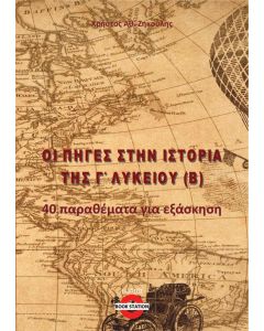 Οι πηγές στην Ιστορία της Γ΄ Λυκείου (Β)