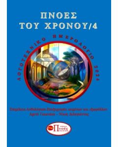 Πνοές του χρόνου 4