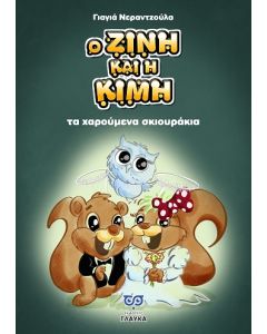 Ο Ζίνη και η Κίμη