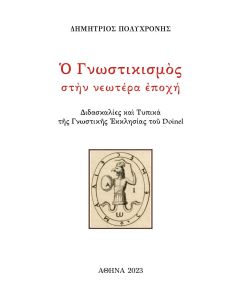 Ο Γνωστικισμός στήν νεωτέρα ἐποχή
