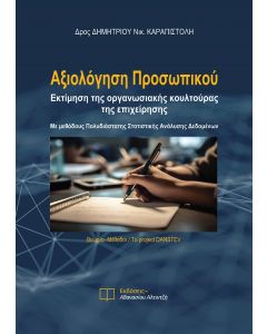 Αξιολόγηση προσωπικού