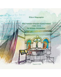 Χριστιανική Ένωση Κομοτηνής (1964-2024)