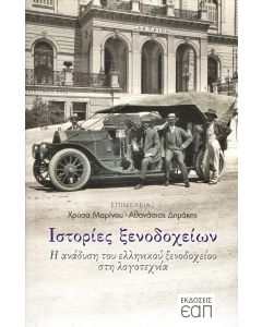 Ιστορίες ξενοδοχείων