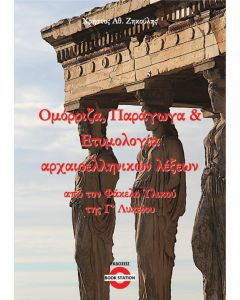 Ομόρριζα, παράγωγα & ετυμολογία αρχαιοελληνικών λέξεων από τον Φάκελο Υλικού της Γ΄ Λυκείου