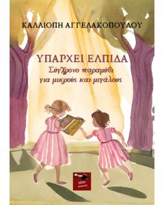 Υπάρχει ελπίδα