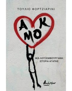 Αμόκ. Μια λουξεμβουργιανή ιστορία αγάπης