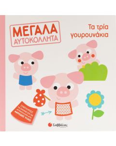 Μεγάλα αυτοκόλλητα: Τα τρία γουρουνάκια