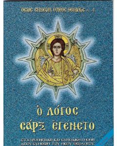 Ὁ Λόγος σάρξ εγένετο