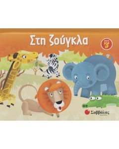 Στη ζούγκλα