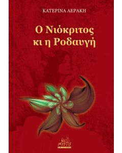 O Νιόκριτος κι η Ροδαυγή