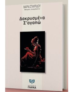 Δακρυσμένα σ' αγαπώ