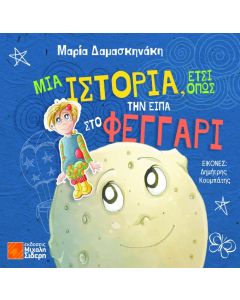 Μια ιστορία, έτσι όπως την είπα στο φεγγάρι