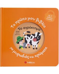 Το πρώτο μου βιβλίο με μυρωδιές και χρώματα: Το αγρόκτημα