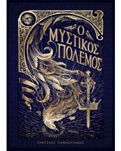 Ο μυστικός πόλεμος. Βιβλίο Ι