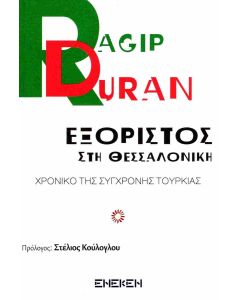 Εξόριστος στη Θεσσαλονίκη