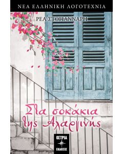 Στα σοκάκια της Αλαργινής