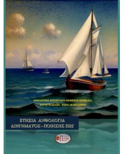 Ετήσια ανθολογία διηγήματος - ποίησης 2023