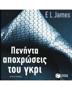Πενήντα αποχρώσεις του γκρι