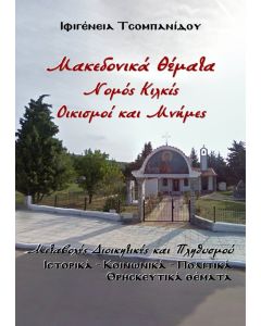 Μακεδονικά θέματα. Νομός Κιλκίς. Οικισμοί και μνήμες