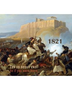 1821. Σαν να ήσουν εκεί