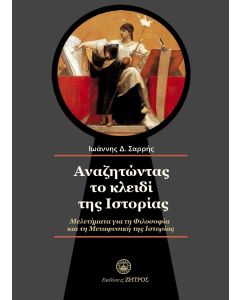 Αναζητώντας το κλειδί της ιστορίας