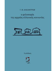 Η φιλοσοφία της αρχαίας ελληνικής κοινωνίας