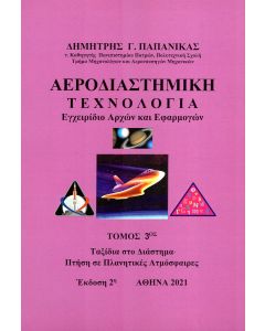 Αεροδιαστημική τεχνολογία. Τόμος 3ος