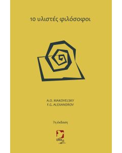 10 υλιστές φιλόσοφοι
