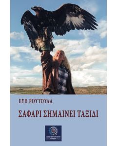Σαφάρι σημαίνει ταξίδι