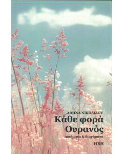 Κάθε φορά ουρανός