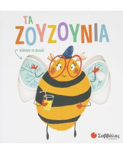 Τα ζουζούνια
