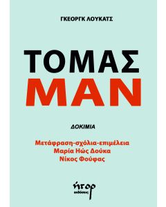 Τόμας Μαν